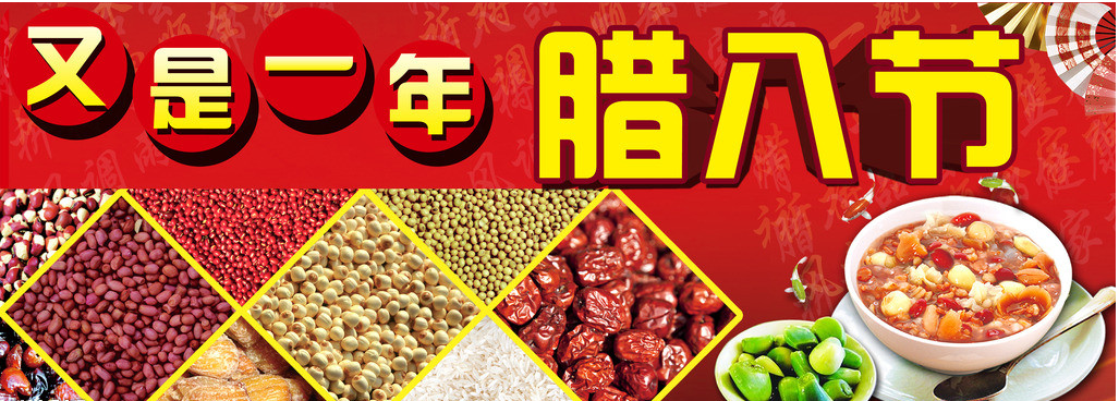 又是一年，臘八節